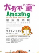 【小橙堡】大有不“童”国际绘本展