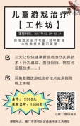 儿童心理咨询技术【游戏治疗工作坊】开课啦！