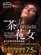 意大利罗马歌剧院歌剧《茶花女》