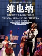 【万有音乐系】维也纳施特劳斯管弦乐团2018新年音乐会