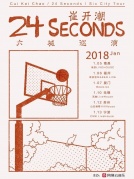 01月07日崔开潮“24Seconds”2018六城巡演