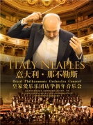【万有音乐系】意大利那不勒斯皇家爱乐乐团访华新年音乐会