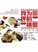 台北文学奖得奖作品话剧《我为你押韵——情歌》