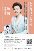 左手科技，右手爱——杨澜最新跨界力作《人工智能真的来了》签售会