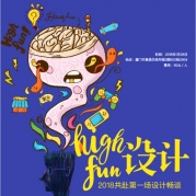 HightFun设计2018共赴第一场设计畅谈
