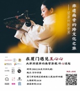 在厦门遇见王心心：此岸到彼岸的南音旅程，听心说起