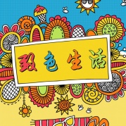 致色生活ColorLife读书会