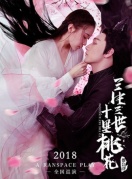 舞台剧《三生三世十里桃花》