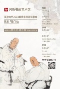 “禅悦”—林良丰、戴礼舜书画小品专场【厦门站】