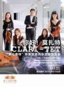 2018市民音乐会《你好！莫扎特克拉泰特五重奏室内乐音乐会》