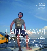 【3.10因浪而潇洒的帆船旅行，你值得拥有】线下分享会第十一弹