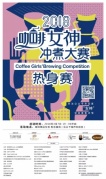 2018咖啡女神冲煮大赛·热身赛厦门站