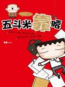 台湾果陀剧场爆笑职场轻喜剧《五斗米靠腰》-厦门站