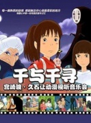 【万有音乐系】“千与千寻”宫崎骏·久石让动漫视听系列主题音乐会