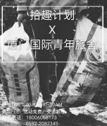 厦门国际青年旅舍——拾趣计划VOL.2