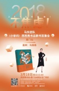 3.18厦门2018不焦虑！—马东团队《小学问》西西弗书店新书签售会