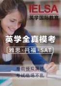 【雅思、托福、SAT】全真题模考—考前模拟演练，考试临场不乱