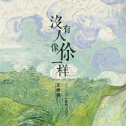 3月31日王峥嵘《没有人像你一样》全国巡演REALLIVE