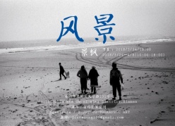 白灼个展《风景》