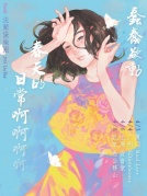 4月3日Frande法蘭黛《蠢蠢欲动，春天的日常啊啊啊啊啊》REALLIVE