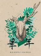 《鹿先森乐队“华年”2018全国巡演》