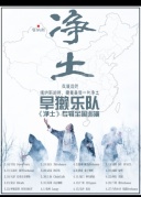 0411旱獭乐队2018春季巡演厦门站