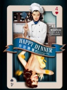 话剧《开心晚宴》-厦门站