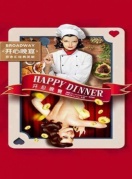 话剧《开心晚宴》