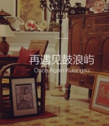 【04.22遇见最真实的鼓浪屿南洋风系列】