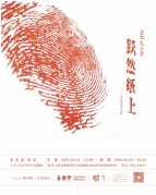 跃然纸上当代剪纸艺术展