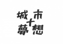 《城市梦想+》