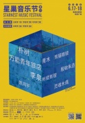 2018厦门星巢音乐节