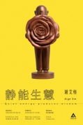 静能生慧——谢艾格雕塑展