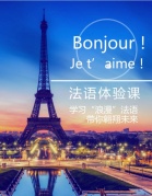 【法语免费试学课】人生中最美好的东西可能法国都拥有！