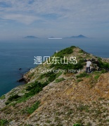 【7.28漳州东山岛】从面向大海的苏峰山走向东山的阳光沙滩