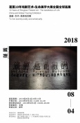 “蓬蒿十年戏剧艺术·生命美学大展”开幕沙龙
