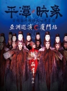 杨丽萍作品舞台剧《平潭映象》-厦门站