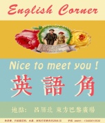 一个有归属感的英语角