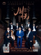 《胤悦——“赵胤胤和他的朋友们钢琴独奏与室内乐”音乐会》