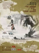 新武侠舞台剧《风尘三侠》