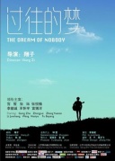 过往的梦