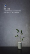 雅砌之中有雅器：新俱舍空间设计×台湾陶艺大师吴远中创作回顾展