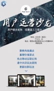 用户运营矩阵全覆盖——用户运营沙龙