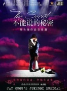 周杰伦作品音乐剧《不能说的秘密》2018全球巡演厦门站