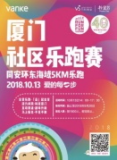 厦门万科社区乐跑赛