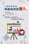 个税新政解读、风险应对及筹划（实战大咖带你玩转个税筹划技巧）