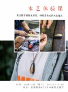 木艺体验课亲手做一个檀木吊坠，绝对比李晨的心形石头有诚意