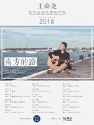 王舜尧“南方的路”2018首次全国巡演南方站厦门站