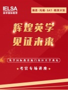 《中国学生如何备考雅思、托福》——考官专场讲座