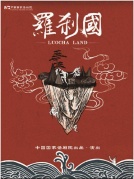 中国国家话剧院演出话剧《罗刹国》